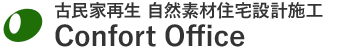 古民家再生 自然素材住宅設計施工 Confort Office
